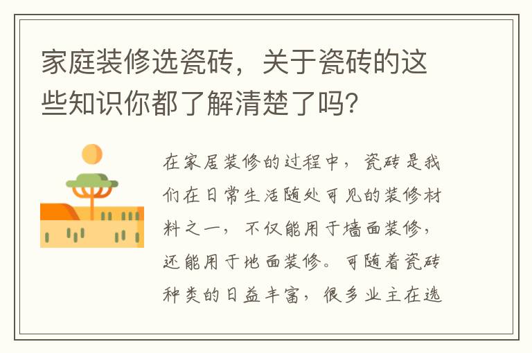 家庭裝修選瓷磚，關(guān)于瓷磚的這些知識你都了解清楚了嗎？