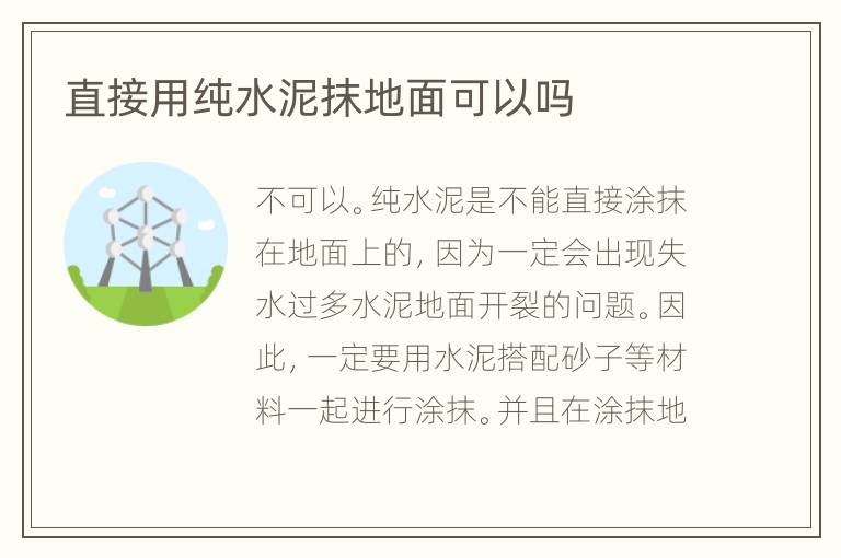 直接用純水泥抹地面可以嗎