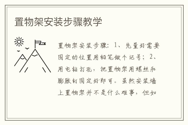 置物架安裝步驟教學(xué)