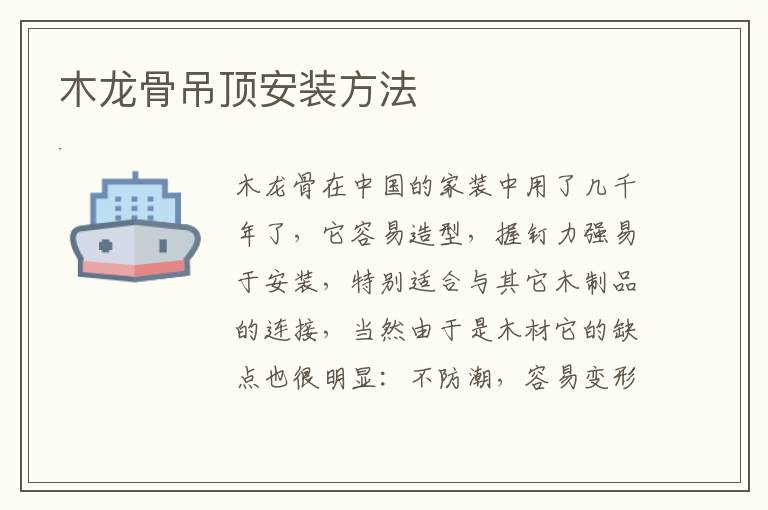 木龍骨吊頂安裝方法