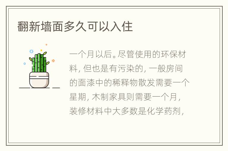 翻新墻面多久可以入住