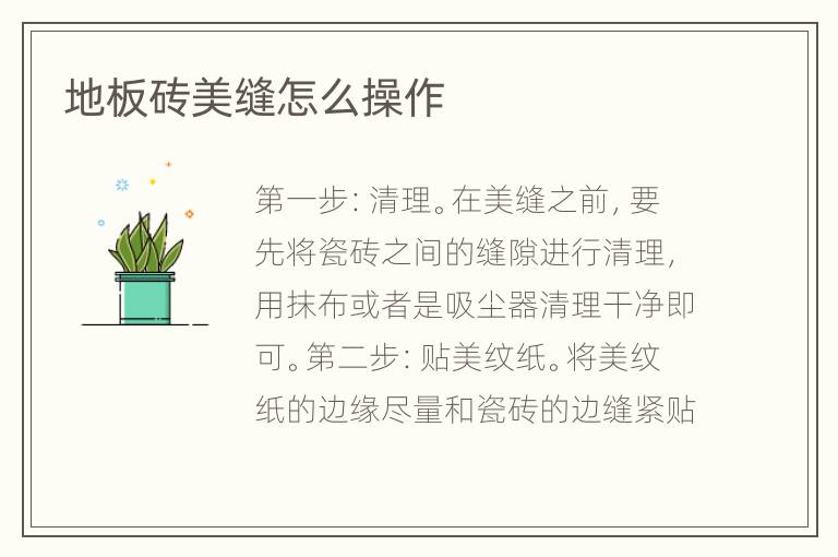 地板磚美縫怎么操作