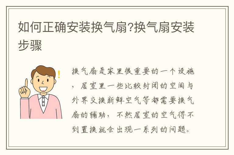 如何正確安裝換氣扇?換氣扇安裝步驟