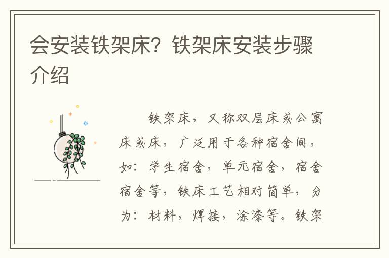 會(huì)安裝鐵架床？鐵架床安裝步驟介紹