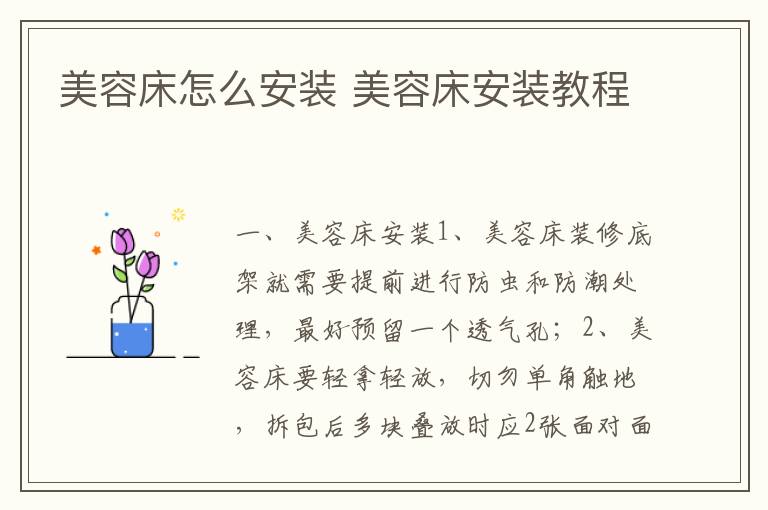 美容床怎么安裝 美容床安裝教程