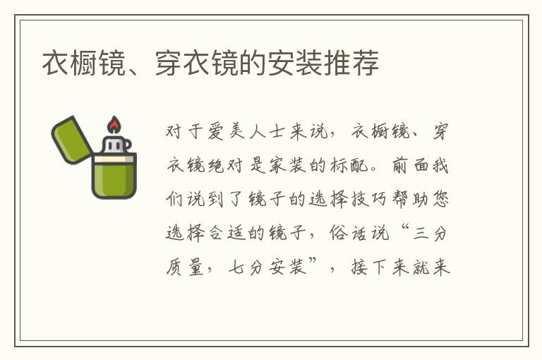 衣櫥鏡、穿衣鏡的安裝推薦