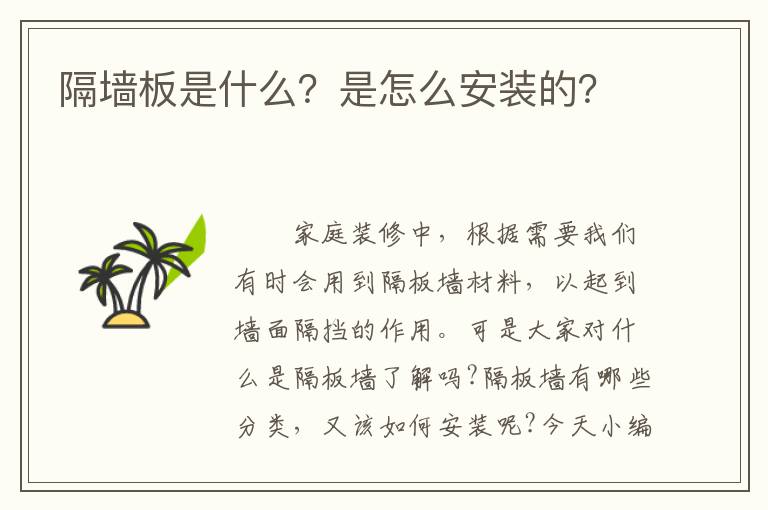 隔墻板是什么？是怎么安裝的？
