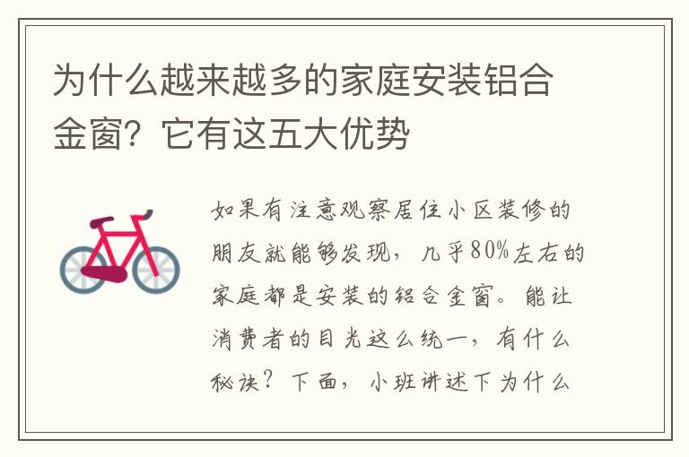 為什么越來越多的家庭安裝鋁合金窗？它有這五大優(yōu)勢(shì)