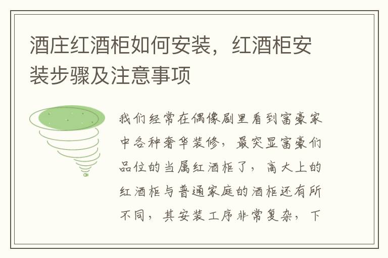 酒莊紅酒柜如何安裝，紅酒柜安裝步驟及注意事項