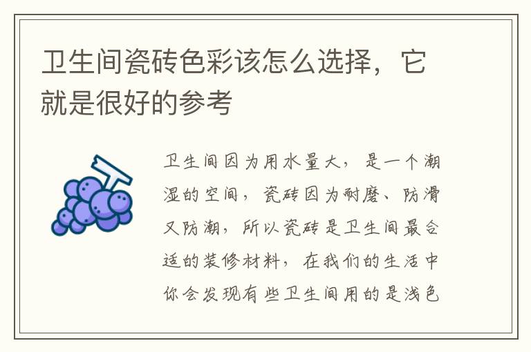 衛(wèi)生間瓷磚色彩該怎么選擇，它就是很好的參考