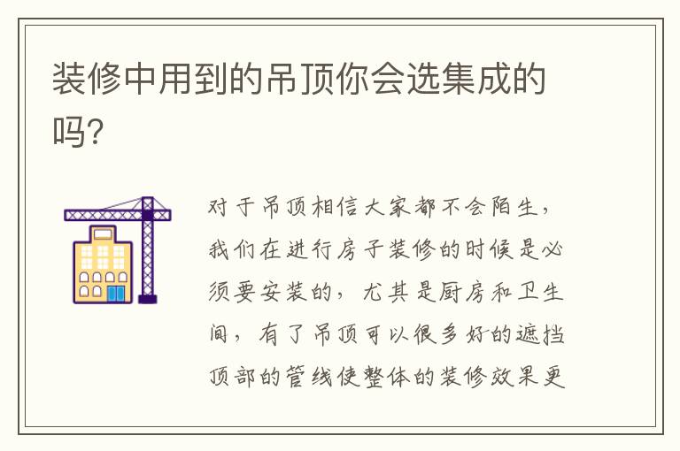 裝修中用到的吊頂你會選集成的嗎？