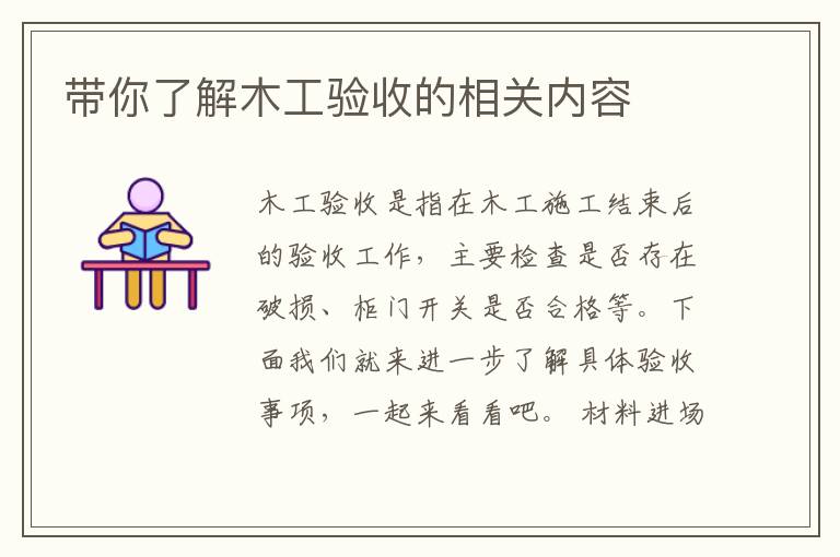 帶你了解木工驗(yàn)收的相關(guān)內(nèi)容