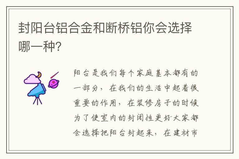 封陽(yáng)臺(tái)鋁合金和斷橋鋁你會(huì)選擇哪一種？