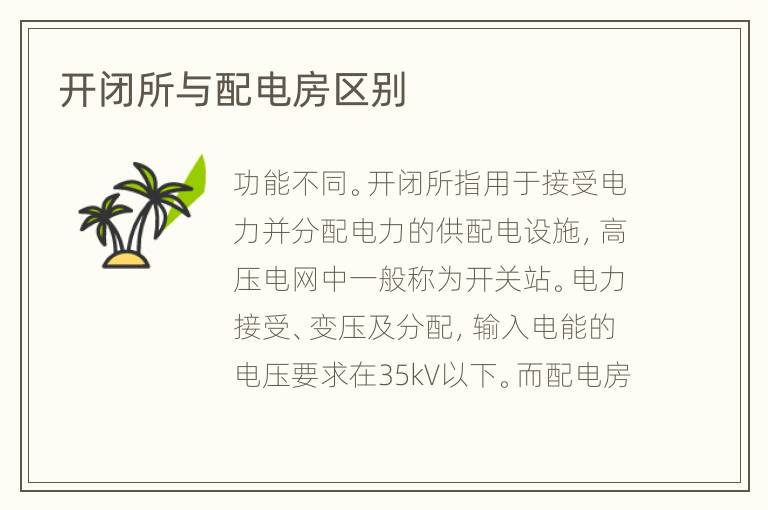 開閉所與配電房區(qū)別