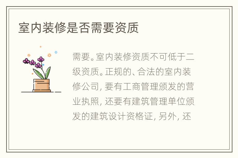 室內(nèi)裝修是否需要資質(zhì)