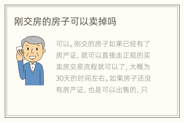 剛交房的房子可以賣掉嗎