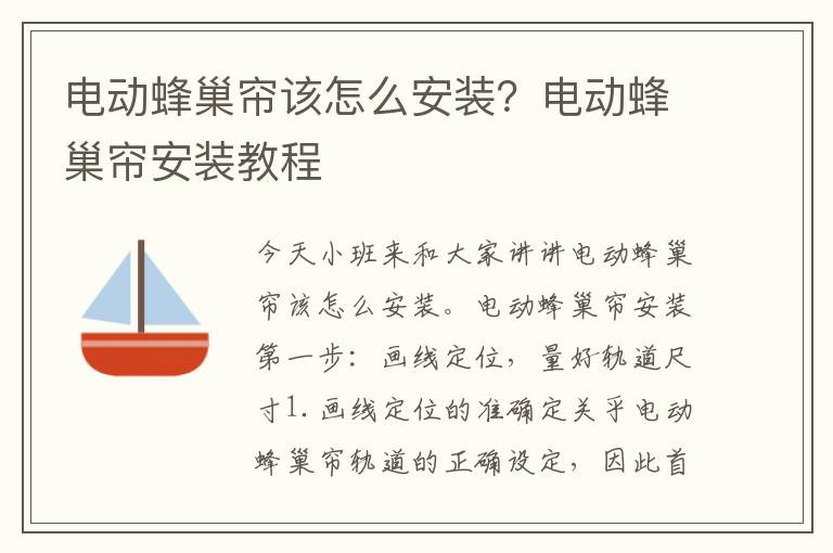 電動蜂巢簾該怎么安裝？電動蜂巢簾安裝教程