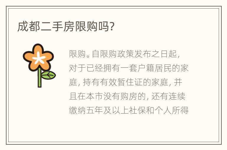 成都二手房限購嗎?
