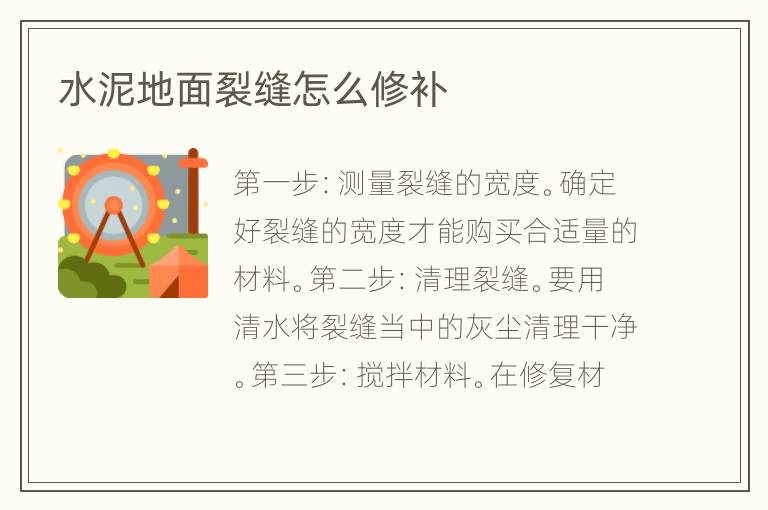 水泥地面裂縫怎么修補(bǔ)