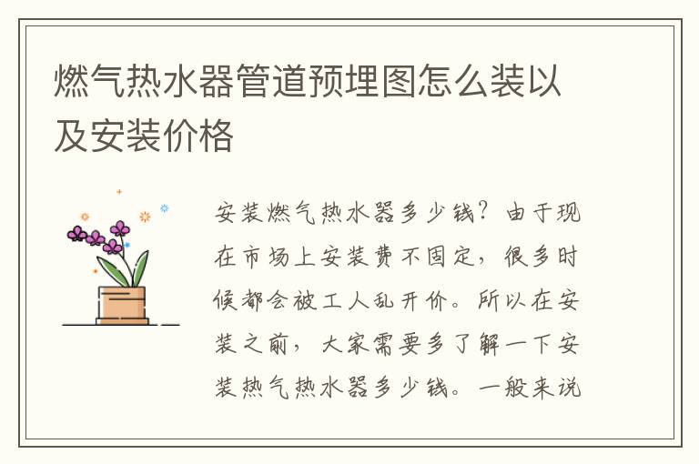 燃?xì)鉄崴鞴艿李A(yù)埋圖怎么裝以及安裝價格