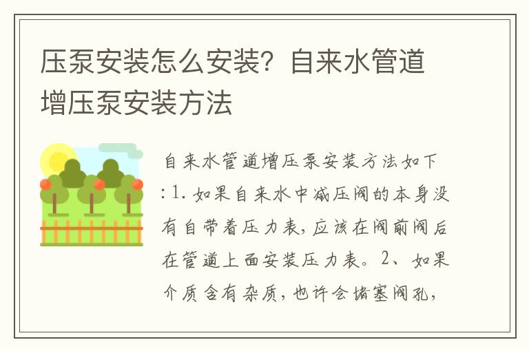 壓泵安裝怎么安裝？自來水管道增壓泵安裝方法