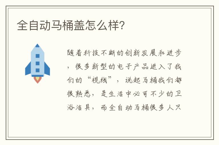 全自動馬桶蓋怎么樣？