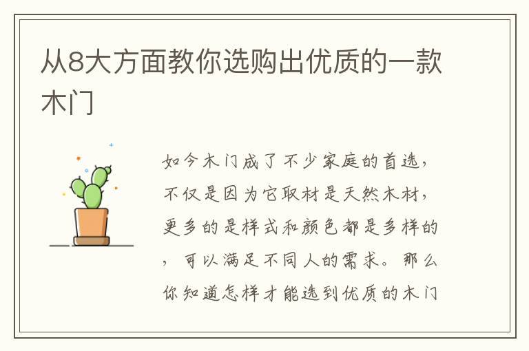從8大方面教你選購出優(yōu)質(zhì)的一款木門