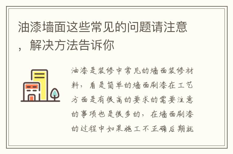 油漆墻面這些常見的問題請(qǐng)注意，解決方法告訴你