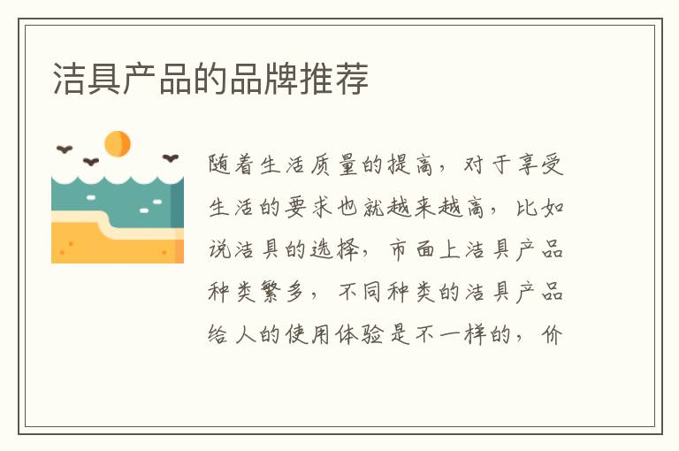潔具產(chǎn)品的品牌推薦