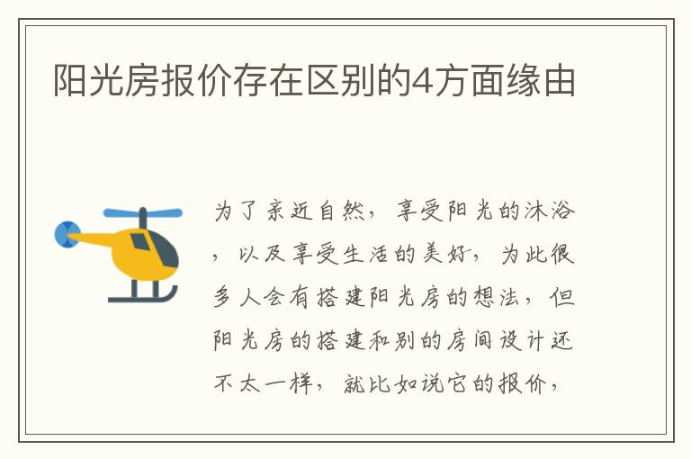 陽光房報價存在區(qū)別的4方面緣由