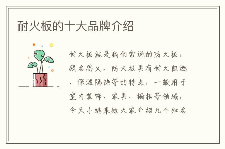 耐火板的十大品牌介紹