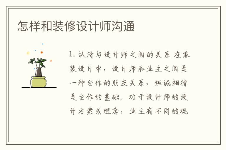 怎樣和裝修設(shè)計(jì)師溝通
