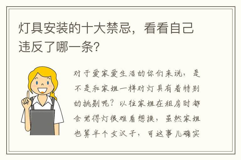 燈具安裝的十大禁忌，看看自己違反了哪一條？
