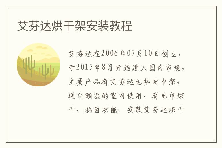 艾芬達(dá)烘干架安裝教程