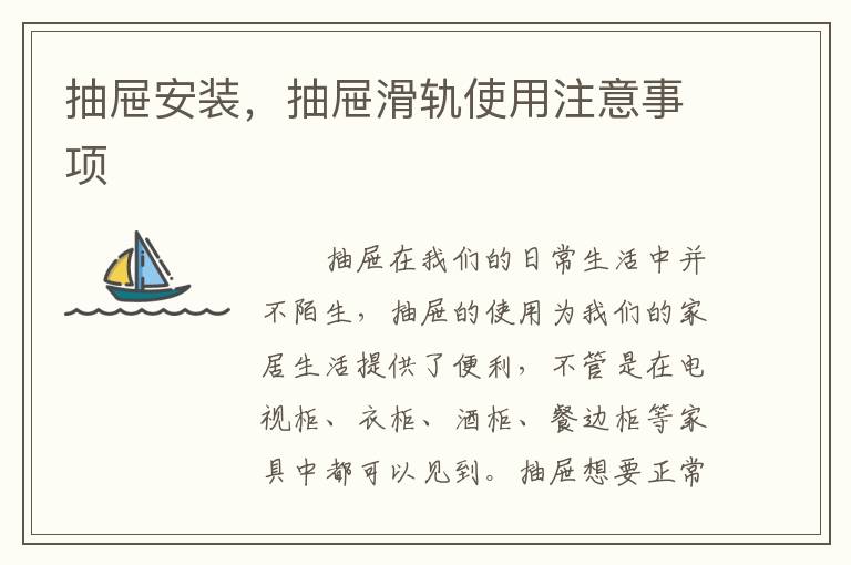抽屜安裝，抽屜滑軌使用注意事項(xiàng)
