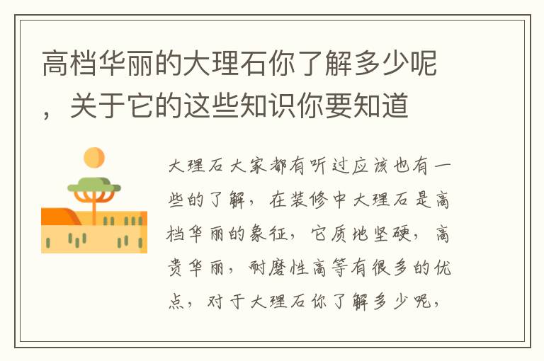 高檔華麗的大理石你了解多少呢，關(guān)于它的這些知識(shí)你要知道