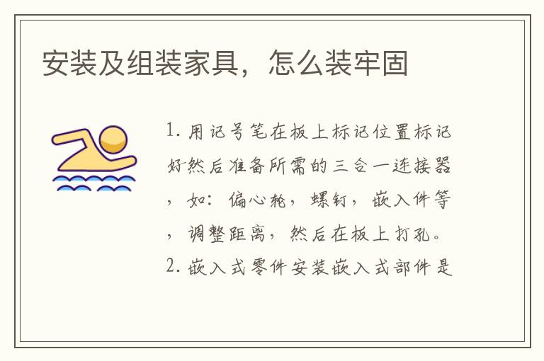 安裝及組裝家具，怎么裝牢固