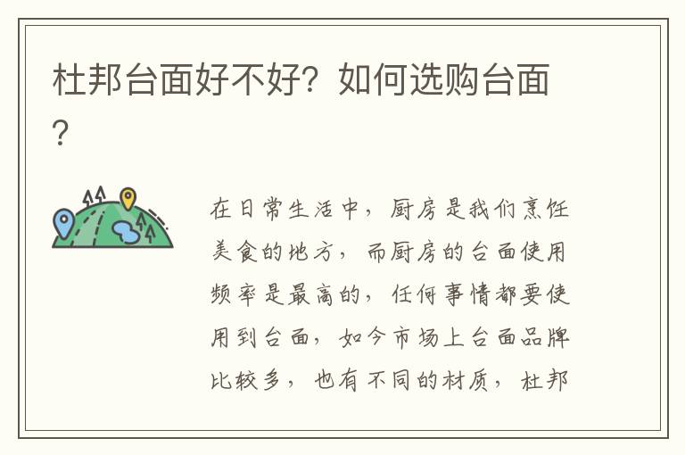 杜邦臺(tái)面好不好？如何選購(gòu)臺(tái)面？