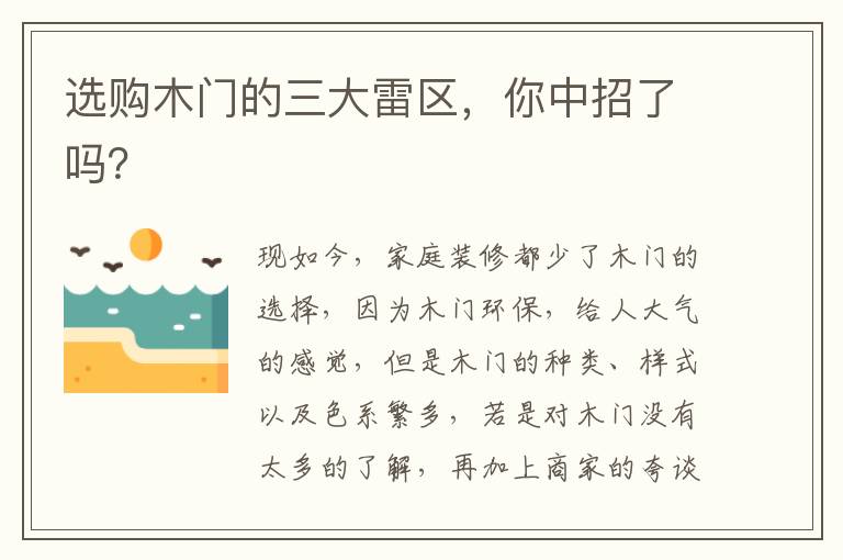 選購木門的三大雷區(qū)，你中招了嗎？