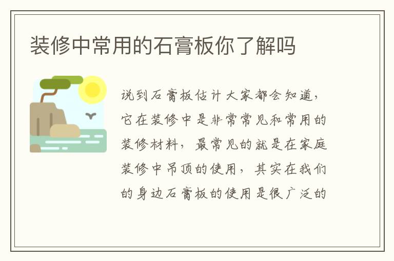 裝修中常用的石膏板你了解嗎