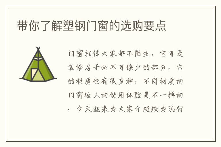 帶你了解塑鋼門窗的選購要點