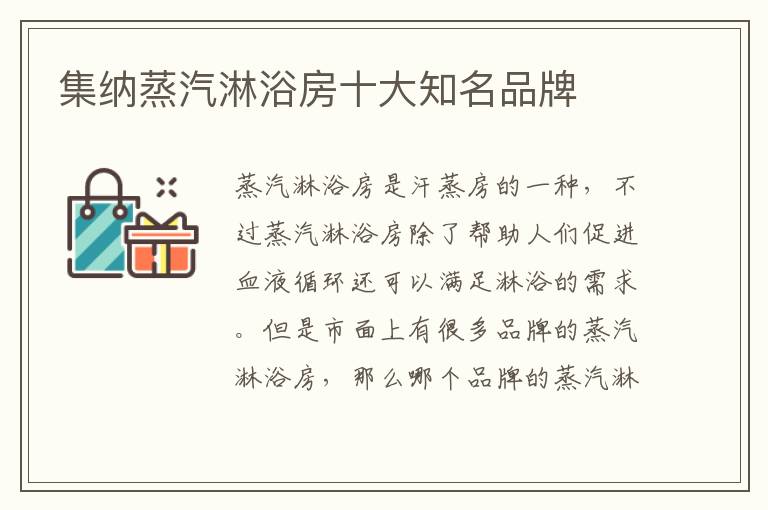 集納蒸汽淋浴房十大知名品牌