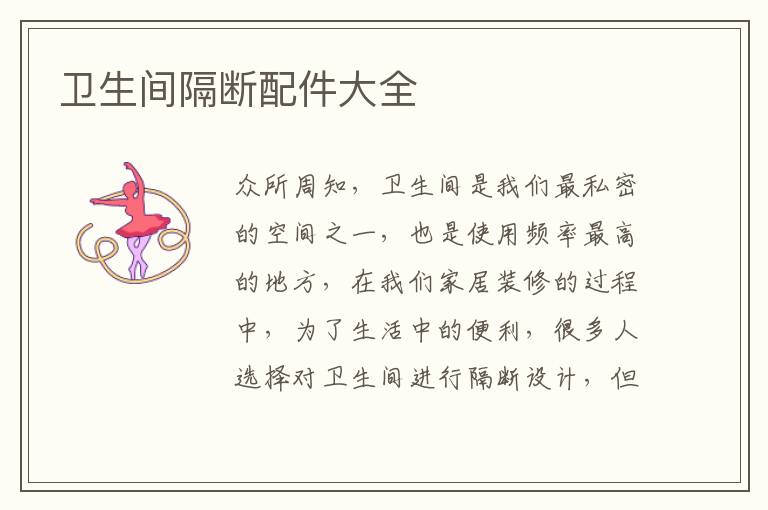 衛(wèi)生間隔斷配件大全