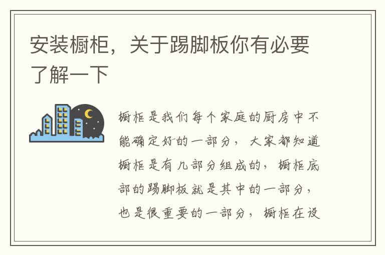 安裝櫥柜，關(guān)于踢腳板你有必要了解一下