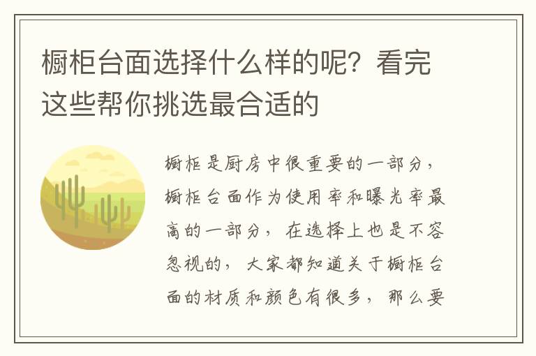 櫥柜臺面選擇什么樣的呢？看完這些幫你挑選最合適的