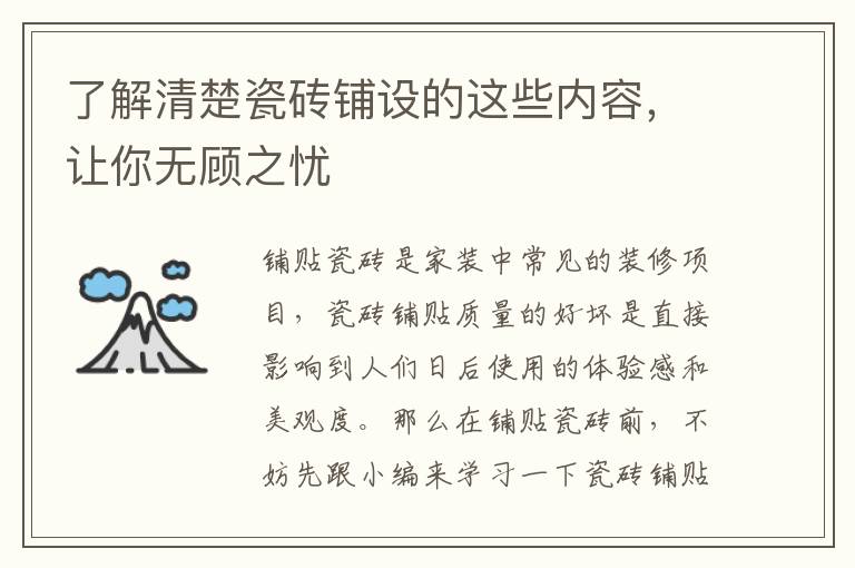 了解清楚瓷磚鋪設(shè)的這些內(nèi)容，讓你無顧之憂