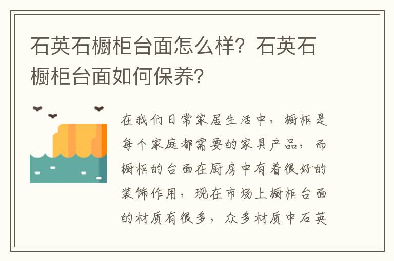 石英石櫥柜臺面怎么樣？石英石櫥柜臺面如何保養(yǎng)？