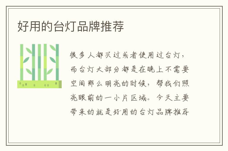 好用的臺(tái)燈品牌推薦