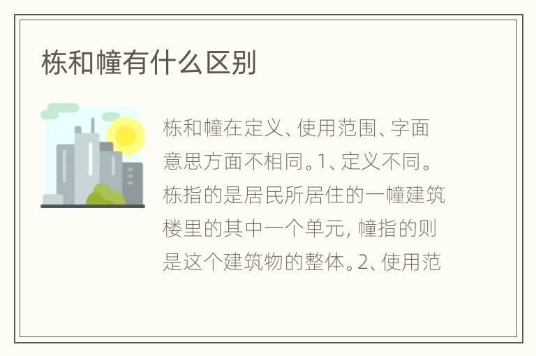 棟和幢有什么區(qū)別