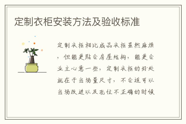定制衣柜安裝方法及驗(yàn)收標(biāo)準(zhǔn)